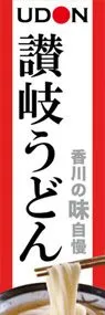 讃岐うどんののぼり旗デザイン