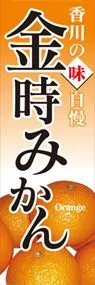 金時みかんののぼり旗デザイン