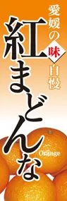 紅まどんなののぼり旗デザイン