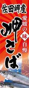 岬さばののぼり旗デザイン