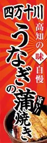四万十川うなぎの蒲焼きののぼり旗デザイン
