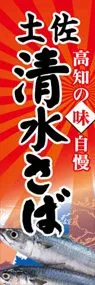 土佐清水さばののぼり旗デザイン