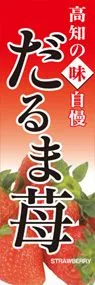 だるま苺ののぼり旗デザイン