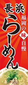 長浜らーめんののぼり旗デザイン