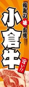 小倉牛ののぼり旗デザイン