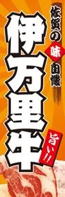 伊万里牛ののぼり旗デザイン