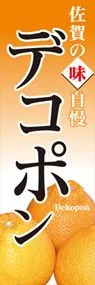 デコポンののぼり旗デザイン