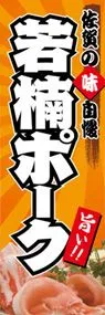 若楠ポークののぼり旗デザイン