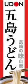 五島うどんののぼり旗デザイン