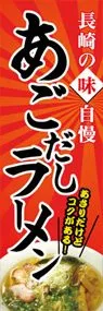 あごだしラーメンののぼり旗デザイン