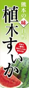 植木すいかののぼり旗デザイン