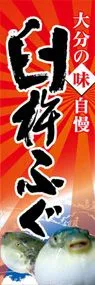 臼杵ふぐののぼり旗デザイン