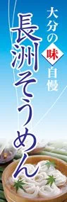 長州そうめんののぼり旗デザイン