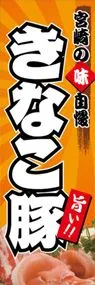 きなこ豚ののぼり旗デザイン