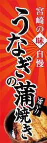 うなぎの蒲焼きののぼり旗デザイン