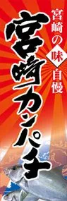 宮崎カンパチののぼり旗デザイン