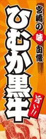 ひむか黒牛ののぼり旗デザイン
