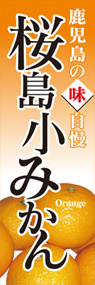 桜島小みかんののぼり旗デザイン