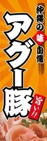 アグー豚ののぼり旗デザイン