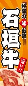石垣牛ののぼり旗デザイン