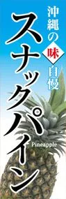 スナックパインののぼり旗デザイン
