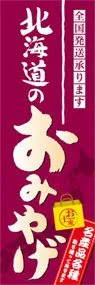 北海道のおみやげののぼり旗デザイン