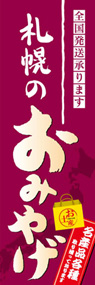 札幌のおみやげののぼり旗デザイン