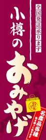 小樽のおみやげののぼり旗デザイン