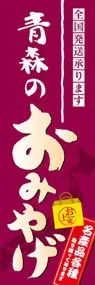 青森のおみやげののぼり旗デザイン