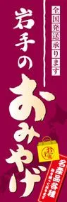 岩手のおみやげののぼり旗デザイン