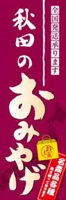 秋田のおみやげののぼり旗デザイン