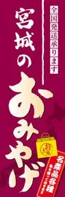 宮城のおみやげののぼり旗デザイン