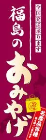 福島のおみやげののぼり旗デザイン