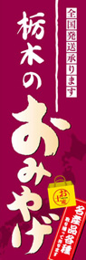 栃木のおみやげののぼり旗デザイン