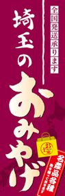 埼玉のおみやげののぼり旗デザイン