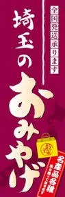埼玉のおみやげののぼり旗デザイン