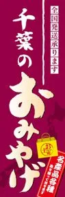 千葉のおみやげののぼり旗デザイン