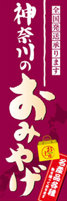 神奈川のおみやげののぼり旗デザイン