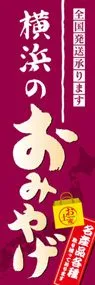 横浜のおみやげののぼり旗デザイン