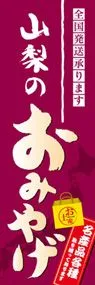 山梨のおみやげののぼり旗デザイン