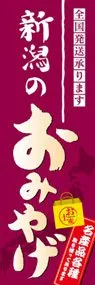 新潟のおみやげののぼり旗デザイン