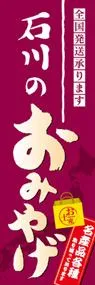 石川のおみやげののぼり旗デザイン