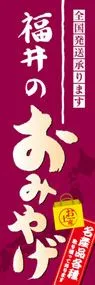 福井のおみやげののぼり旗デザイン