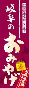 岐阜のおみやげののぼり旗デザイン