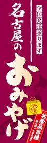 名古屋のおみやげののぼり旗デザイン