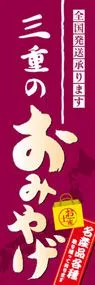 三重のおみやげののぼり旗デザイン