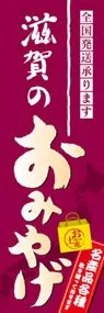 滋賀のおみやげののぼり旗デザイン