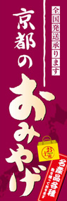 京都のおみやげののぼり旗デザイン