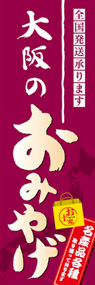 大阪のおみやげののぼり旗デザイン
