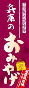兵庫のおみやげののぼり旗デザイン